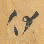 伏