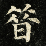 昔