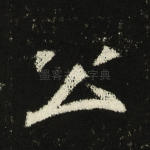 公