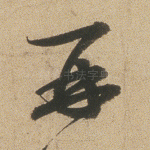 再