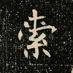 索