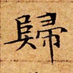 归
