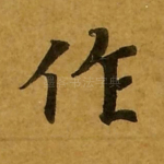 作