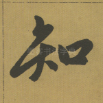 知