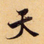 天