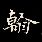 翰