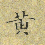 黄