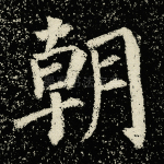 朝