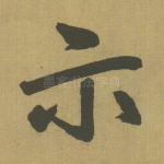 示