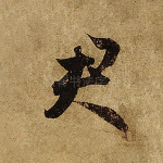 君