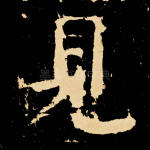 见