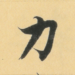 力