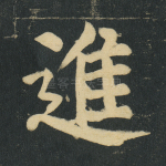 进