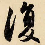 复