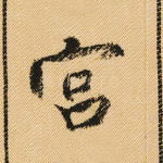 宫