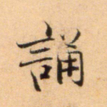 诵
