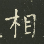 相