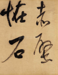 董其昌赤壁怀古 - 第7页