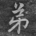 弟