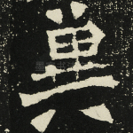 冀