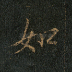 如