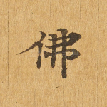 佛