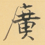 广