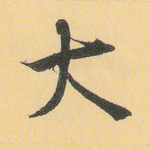大