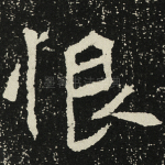 恨