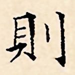 则