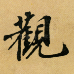 观