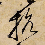 抗
