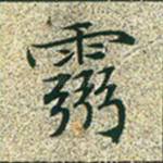 灵