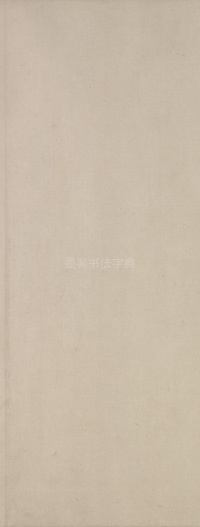 杜工部行次昭陵诗卷 - 第13页