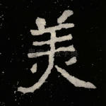 美