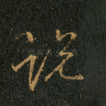 说