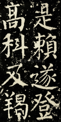 元次山碑 - 第37页