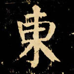 东