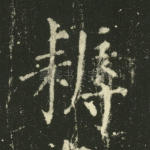 耨