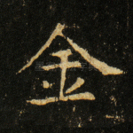 金