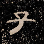 子