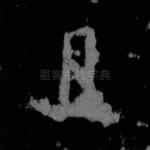 且
