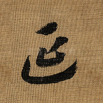 延