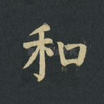 和