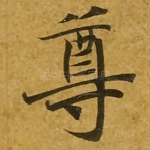尊
