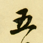 五