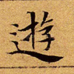 游