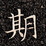 期
