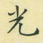 光