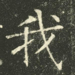 我